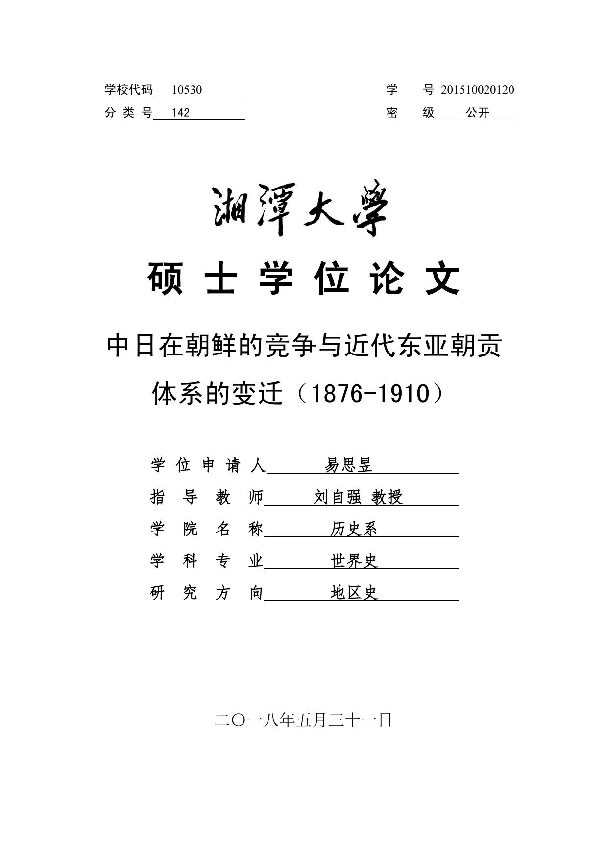 易思昱. 中日在朝鲜的竞争与近代东亚朝贡体系的变迁（1876-1910）[D].湘潭大学,2018.