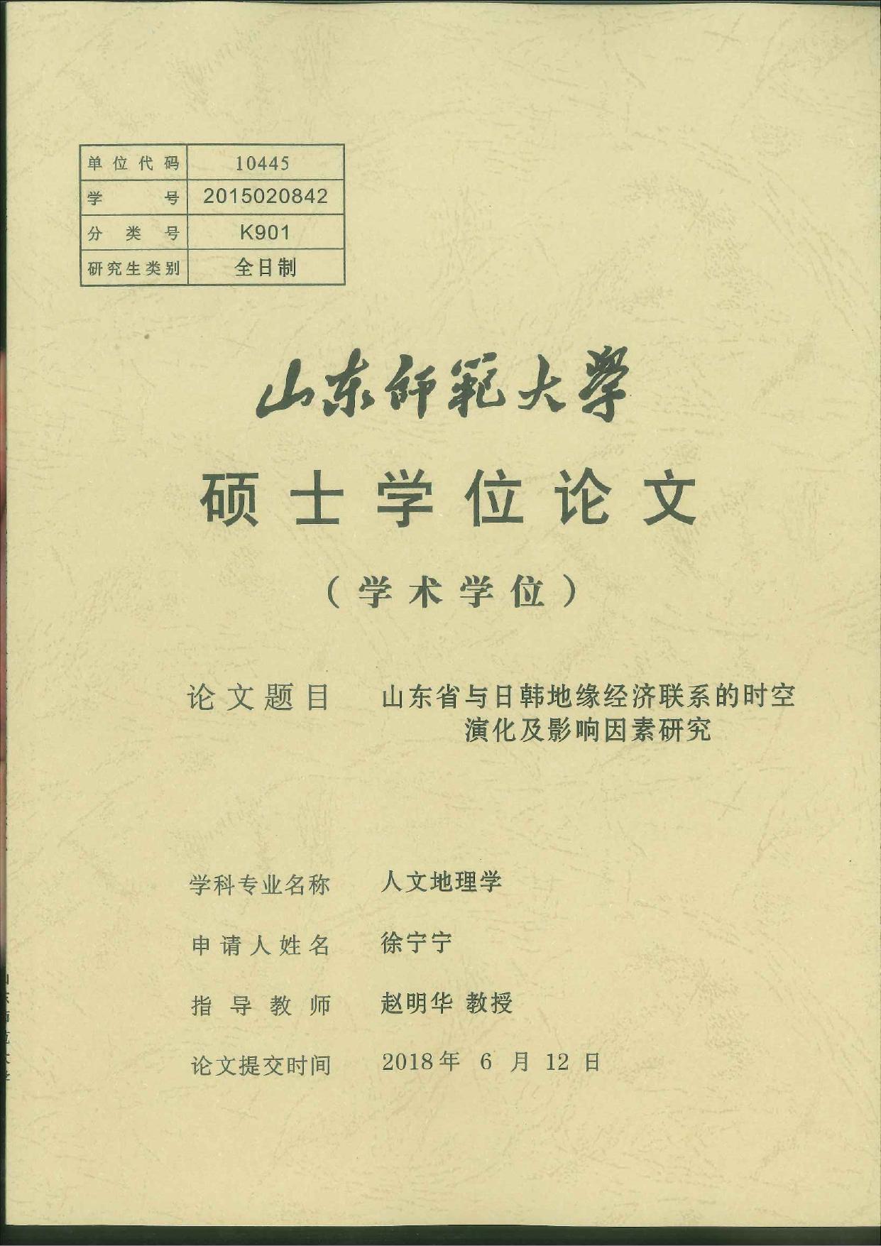 徐宁宁. 山东省与日韩地缘经济联系的时空演化及影响因素研究[D].山东师范大学,2018.