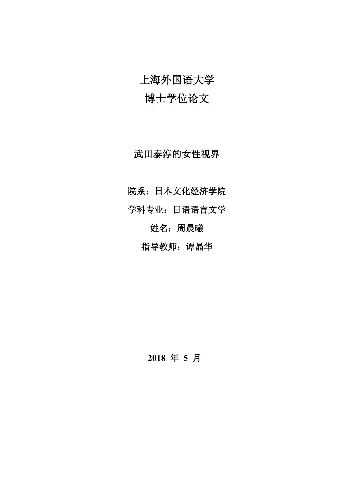 周晨曦. 武田泰淳的女性视界[D].上海外国语大学,2018.