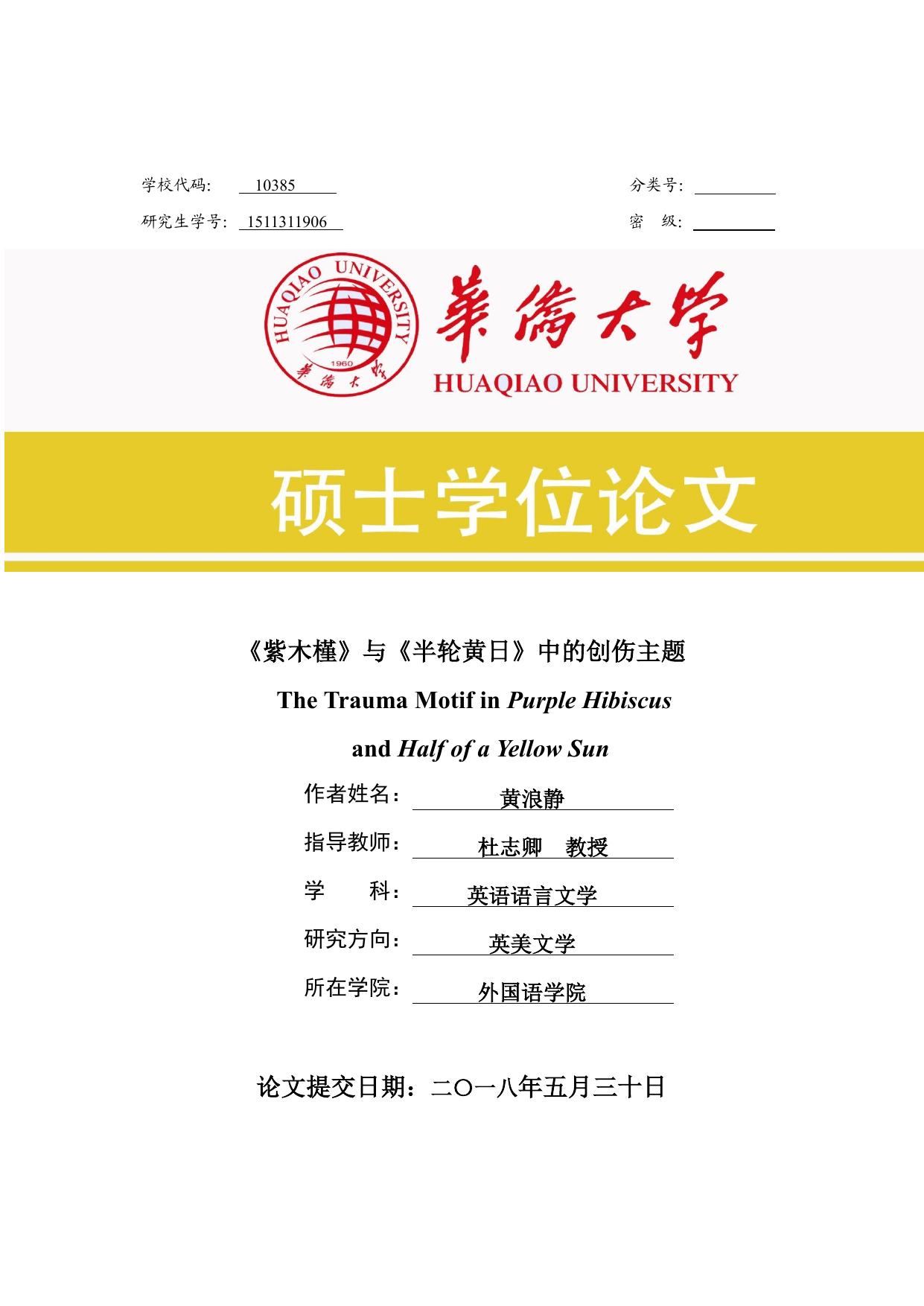 黄浪静. 《紫木槿》与《半轮黄日》中的创伤主题[D].华侨大学,2018.
