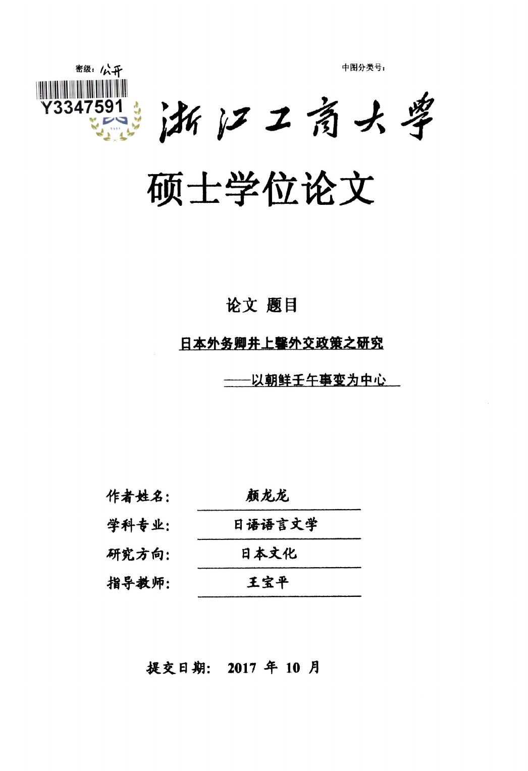 颜龙龙. 日本外务卿井上馨外交政策之研究[D].浙江工商大学,2018.