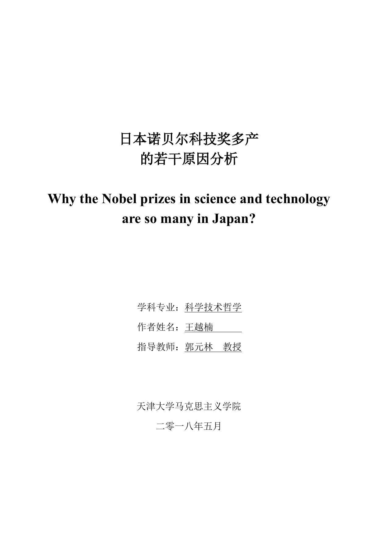 王越楠. 日本诺贝尔科技奖多产的若干原因分析[D].天津大学,2018.