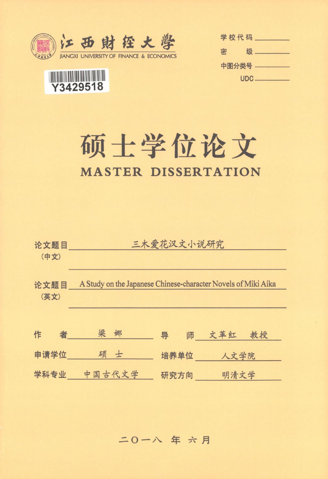 梁娜. 三木爱花汉文小说研究[D].江西财经大学,2018.