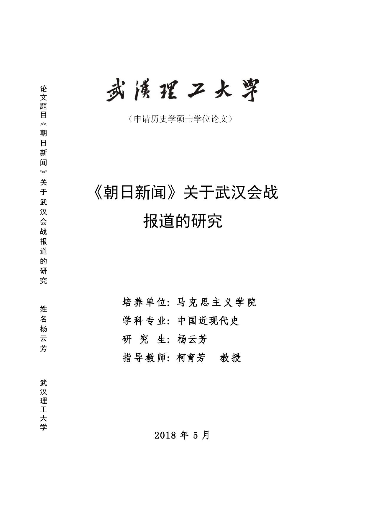 杨云芳. 《朝日新闻》关于武汉会战报道的研究[D].武汉理工大学,2018.