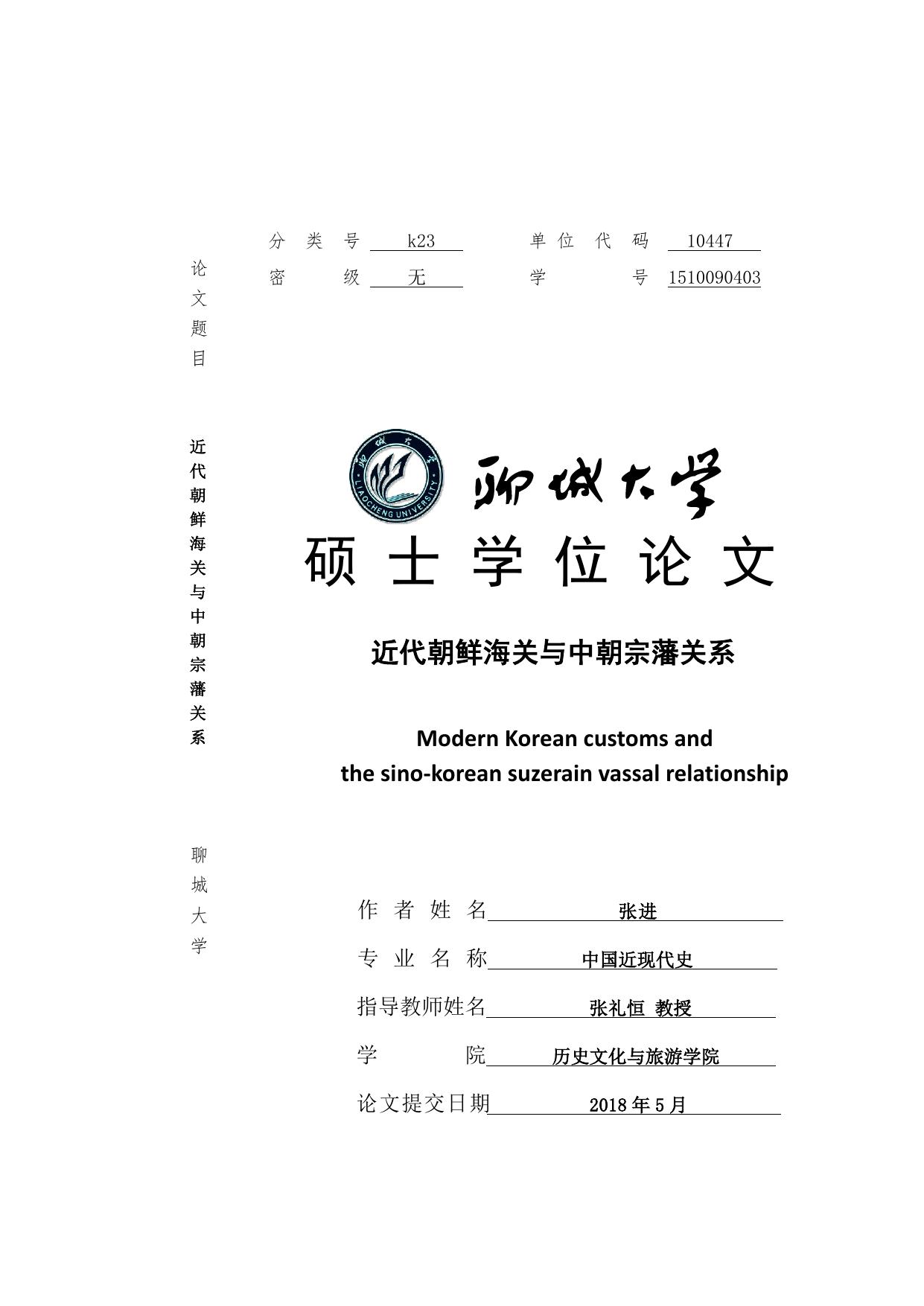 张进. 近代朝鲜海关与中朝宗藩关系[D].聊城大学,2018.
