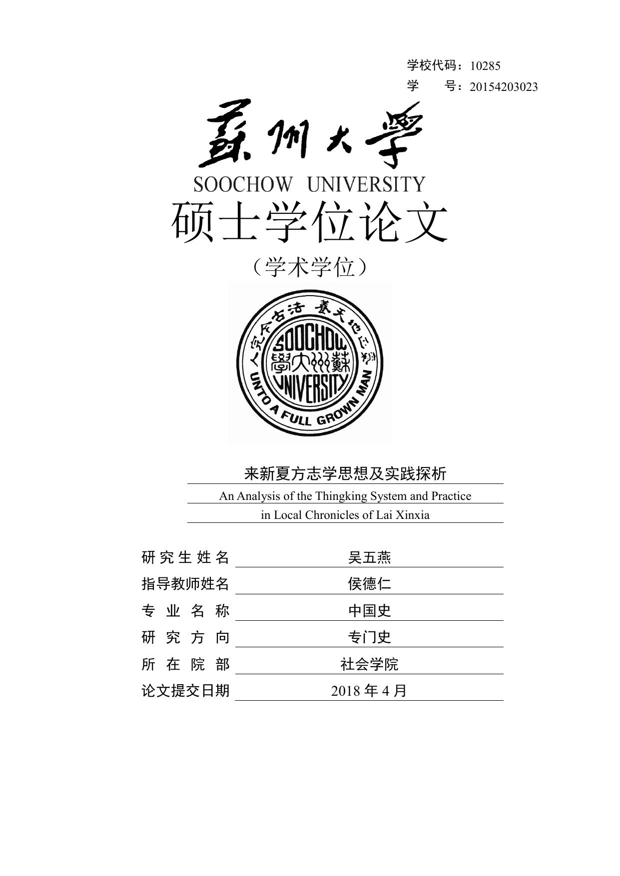 吴五燕. 来新夏方志学思想及实践探析[D].苏州大学,2018.