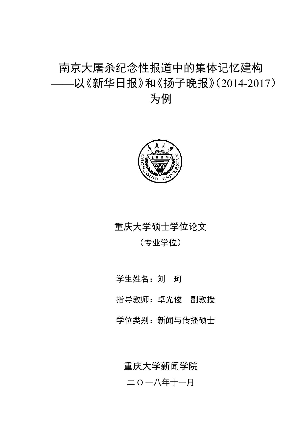 刘珂. 南京大屠杀纪念性报道中的集体记忆建构[D].重庆大学,2018.