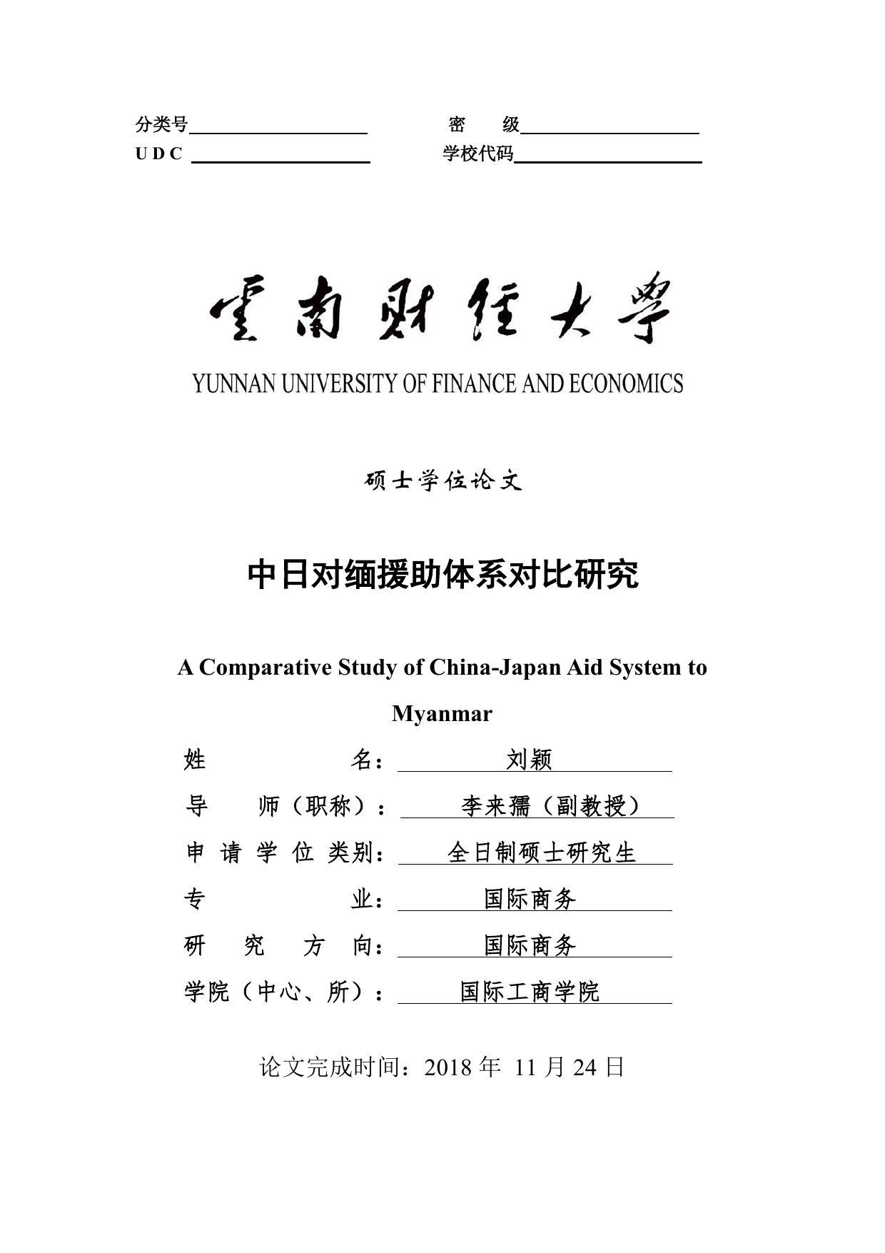 刘颖. 中日对缅援助体系对比研究[D].云南财经大学,2018.