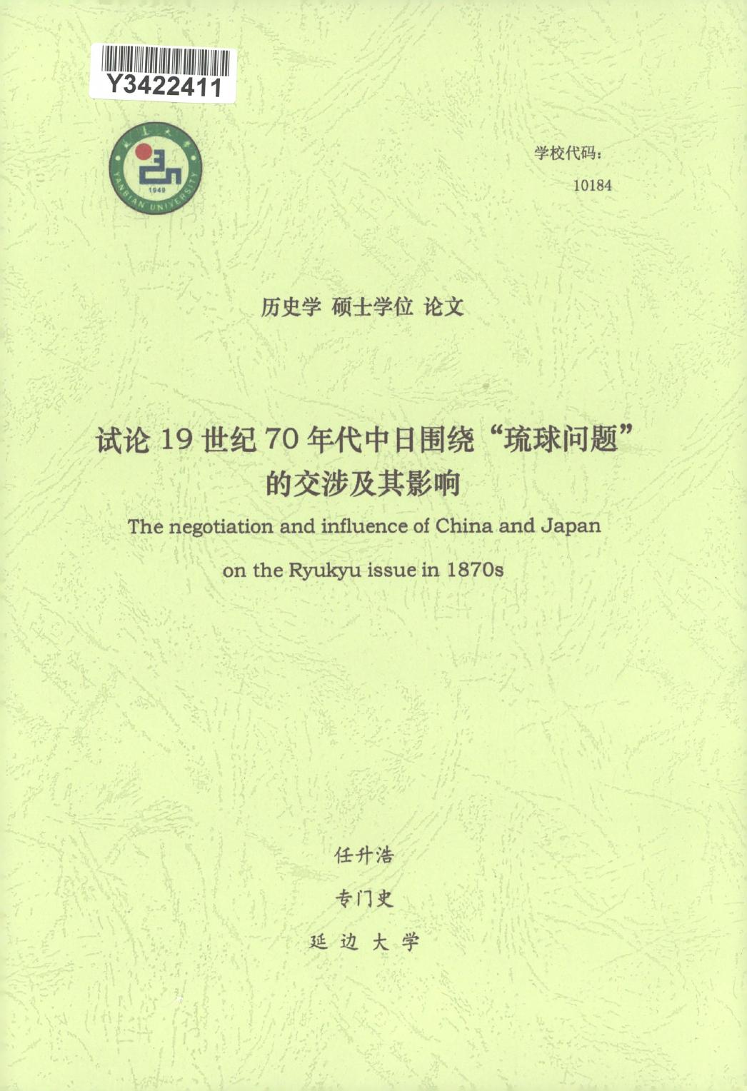 任升浩. 试论19世纪70年代中日围绕“琉球问题”的交涉及其影响[D].延边大学,2018.