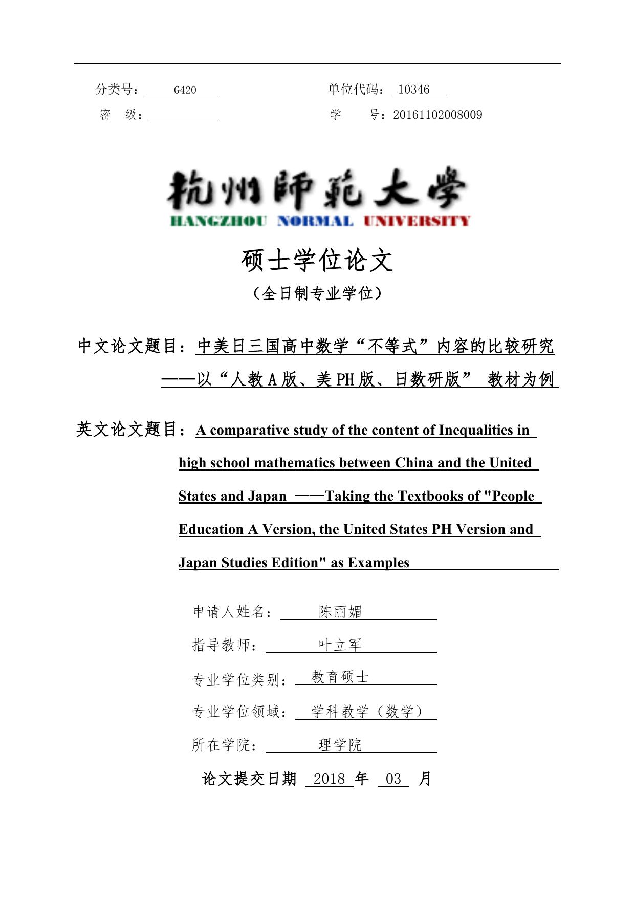 陈丽媚. 中美日三国高中数学“不等式”内容的比较研究[D].杭州师范大学,2018.