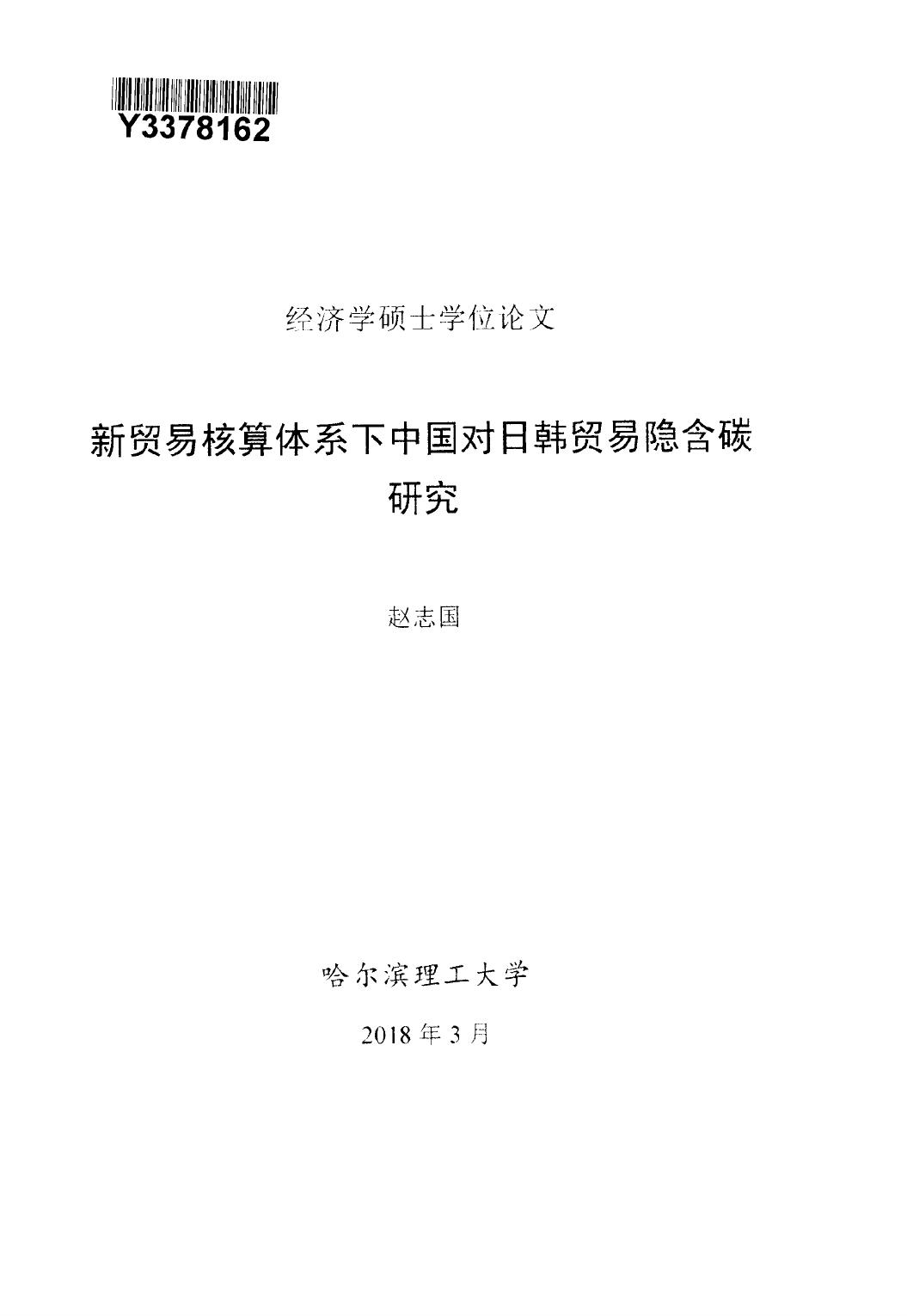 赵志国. 新贸易核算体系下中国对日韩贸易隐含碳研究[D].哈尔滨理工大学,2018.