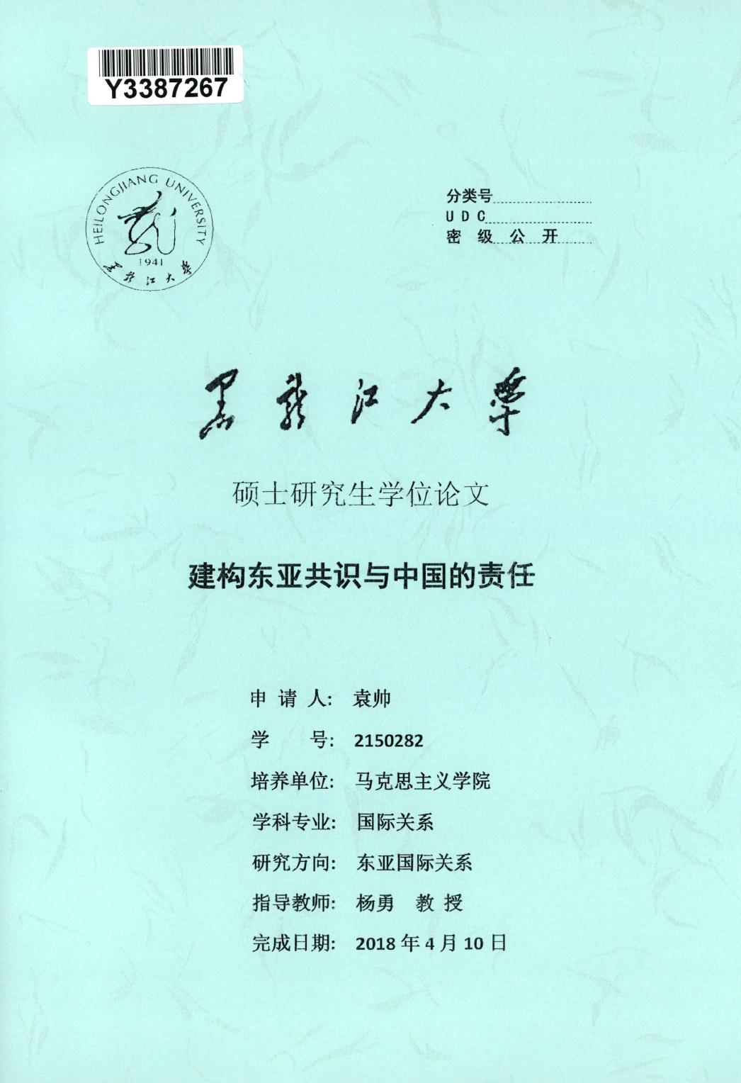 袁帅. 建构东亚共识与中国的责任[D].黑龙江大学,2018.