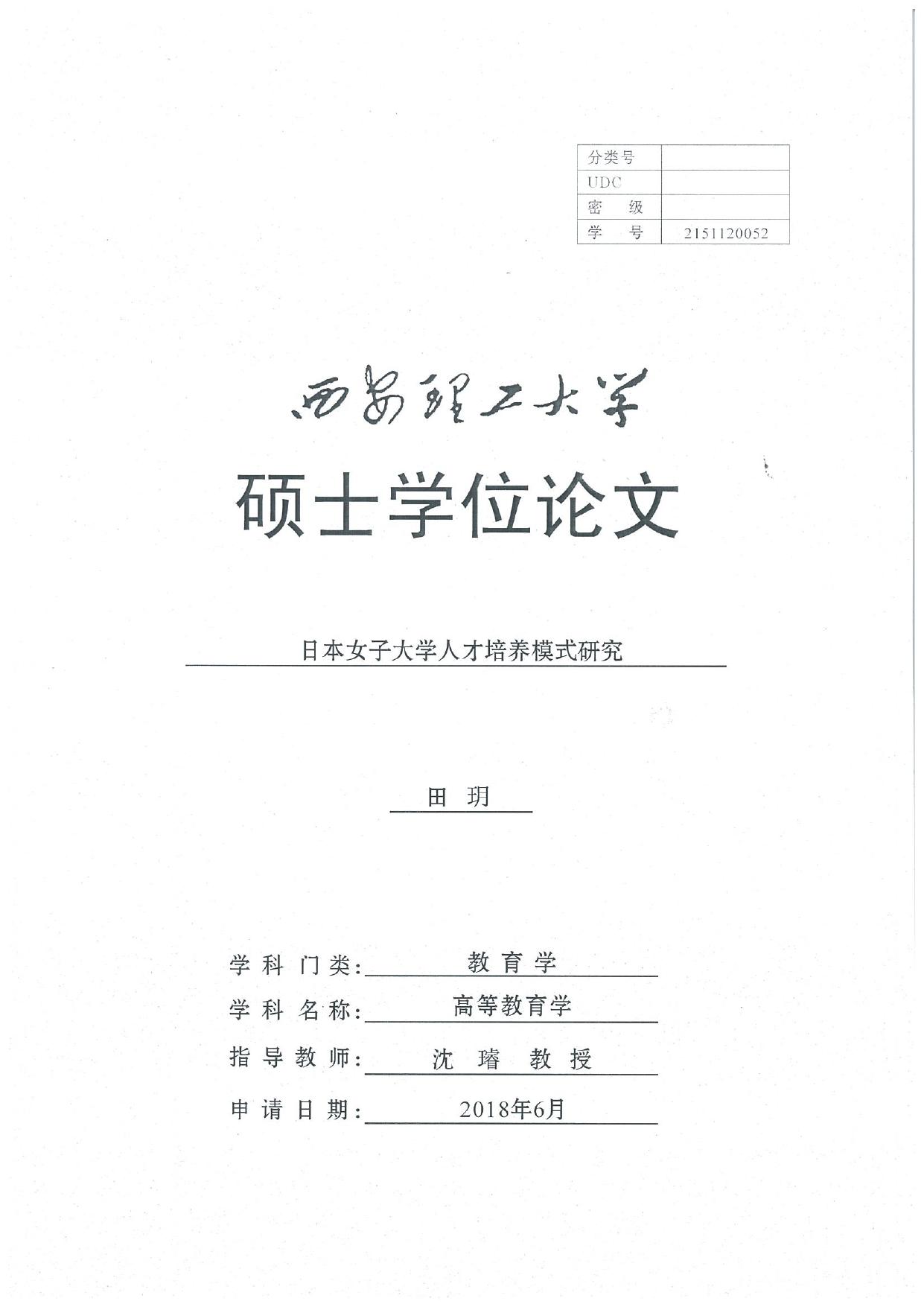 田玥. 日本女子大学人才培养模式研究[D].西安理工大学,2018.