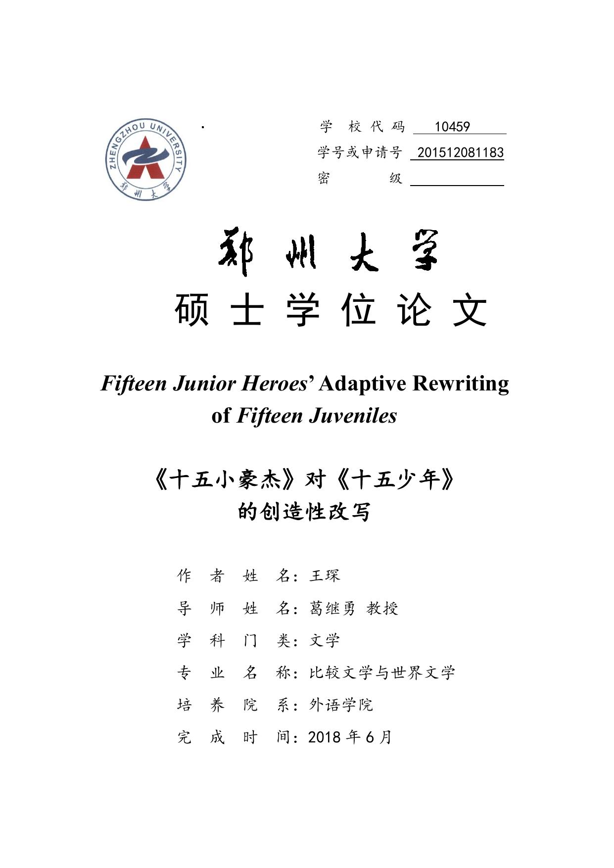 王琛. 《十五小豪杰》对《十五少年》的创造性改写[D].郑州大学,2018.