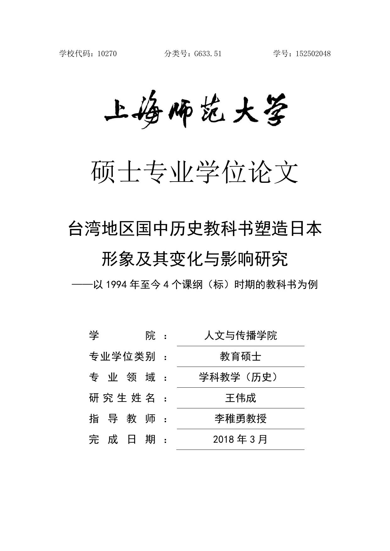 王伟成. 台湾地区国中历史教科书塑造日本形象及其变化与影响研究[D].上海师范大学,2018.
