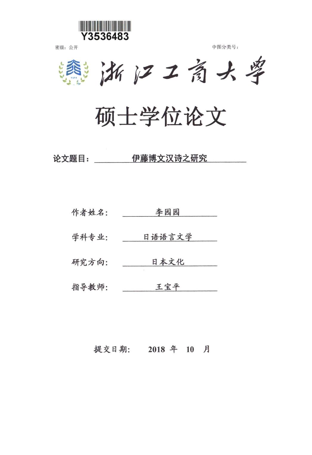李园园. 伊藤博文汉诗之研究[D].浙江工商大学,2018.