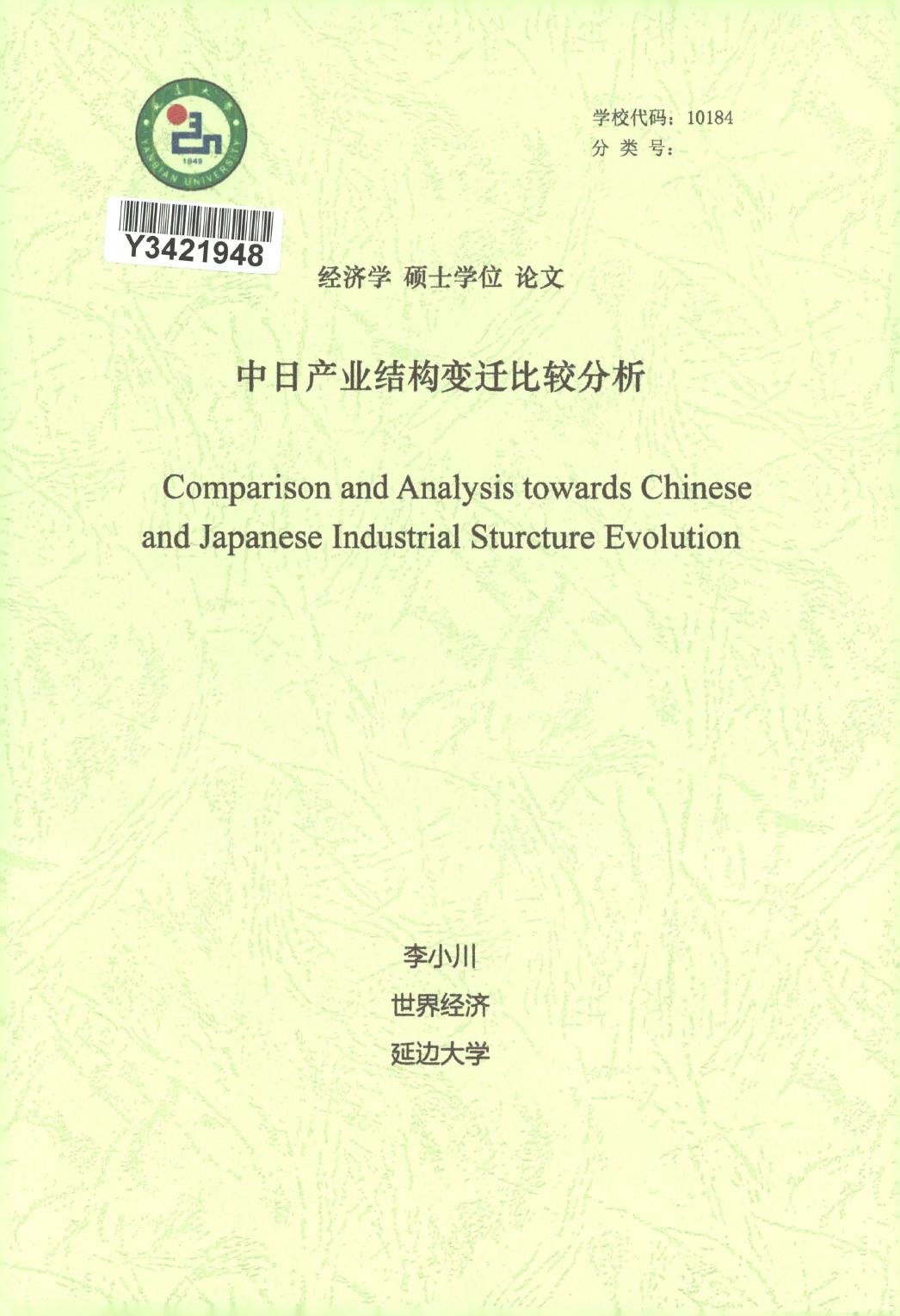 李小川. 中日产业结构变迁比较分析[D].延边大学,2018.