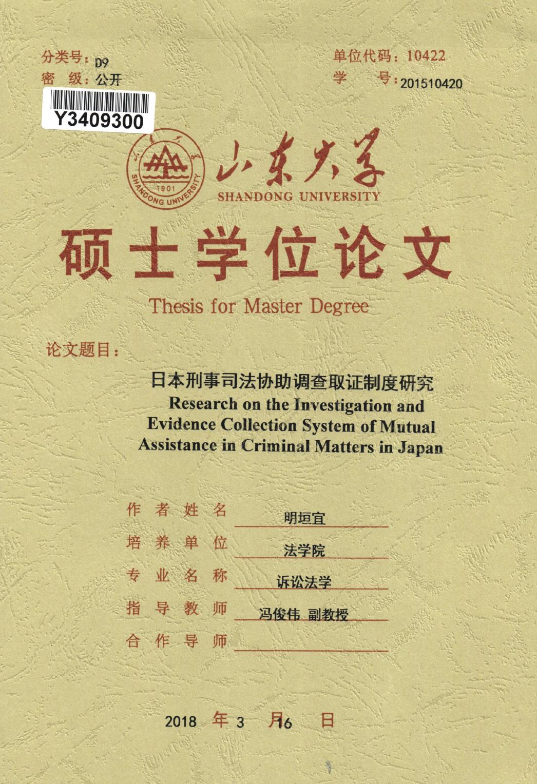 明垣宜. 日本刑事司法协助调查取证制度研究[D].山东大学,2018.