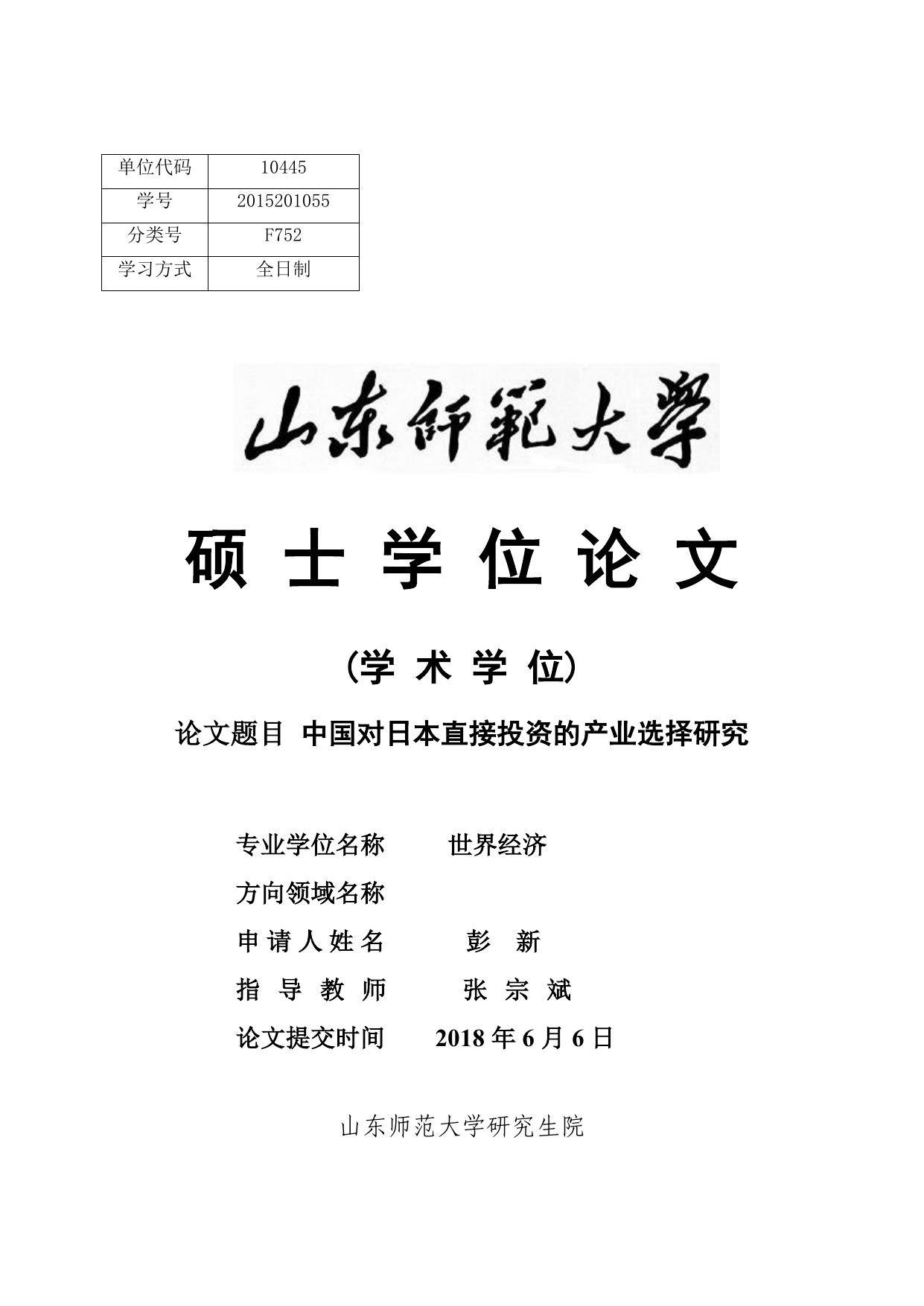 彭新. 中国对日本直接投资的产业选择研究[D].山东师范大学,2018.