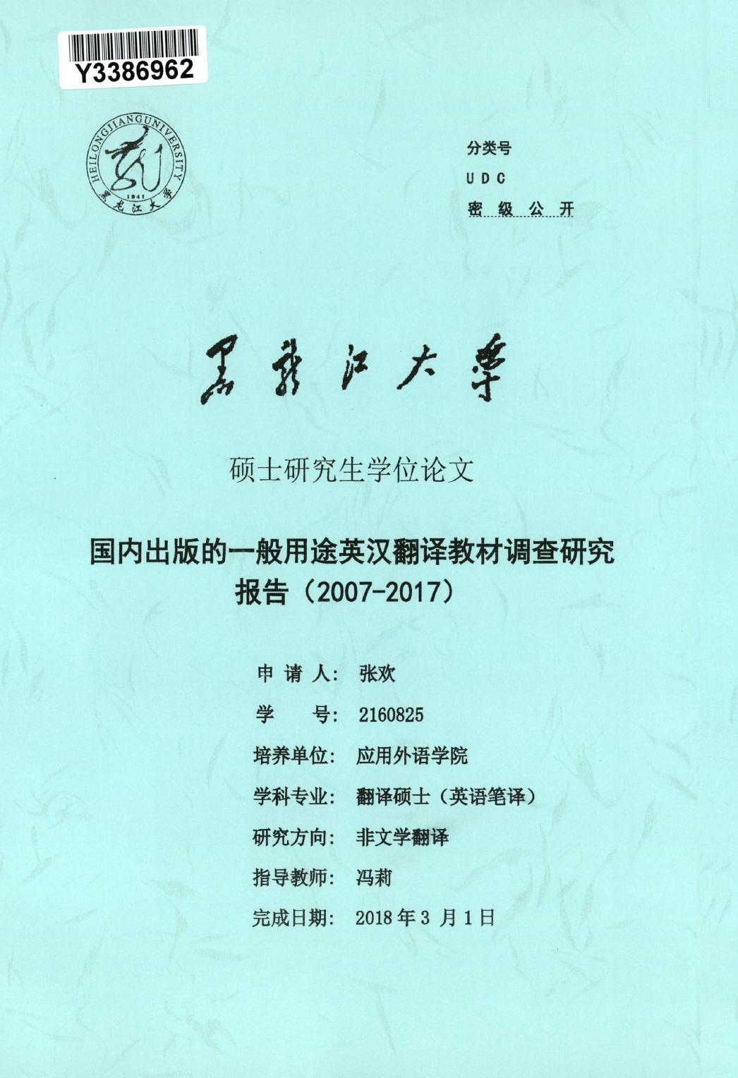 张欢. 国内出版的一般用途英汉翻译教材调查研究报告（2007-2017）[D].黑龙江大学,2018.