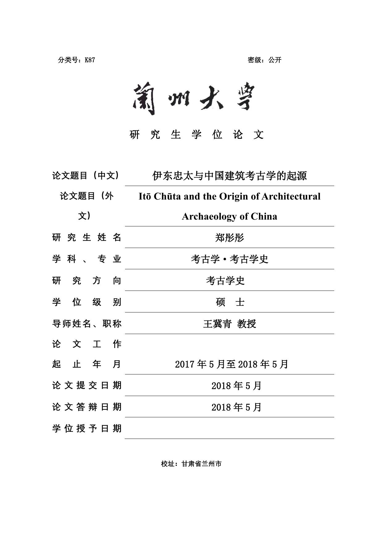 郑彤彤. 伊东忠太与中国建筑考古学的起源[D].兰州大学,2018.