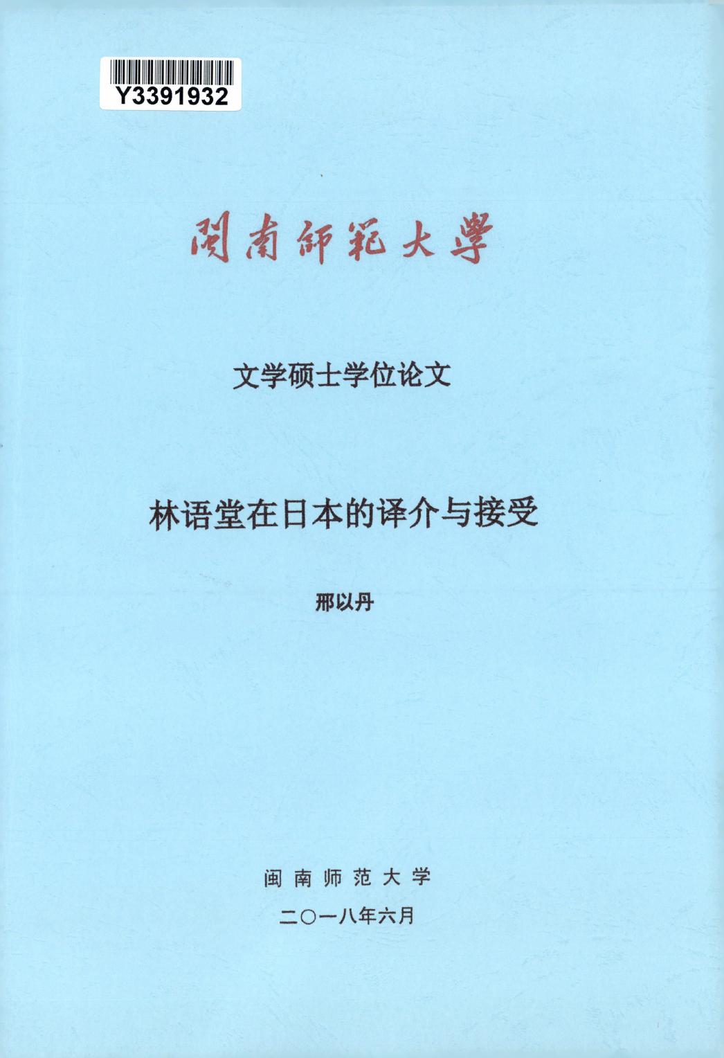 邢以丹. 林语堂在日本的译介与接受[D].闽南师范大学,2018.