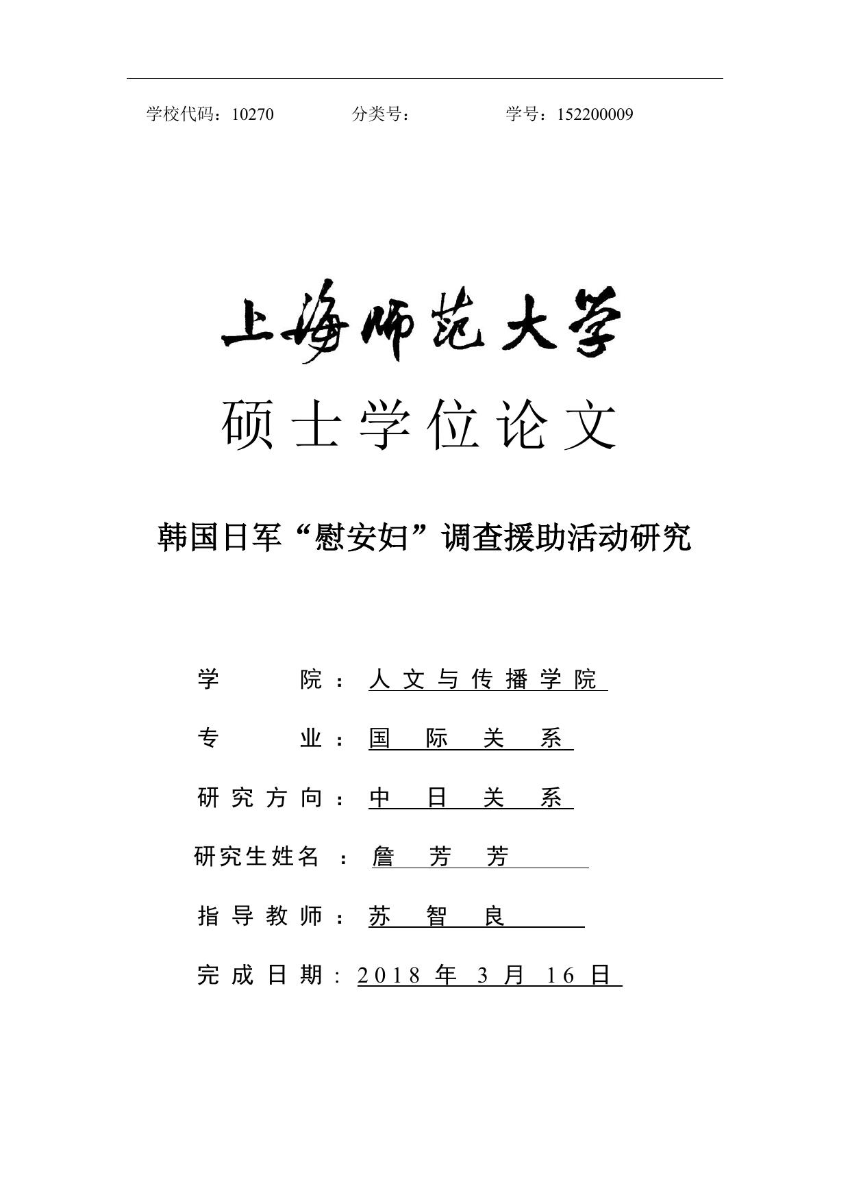 詹芳芳. 韩国日军“慰安妇”调查援助活动研究[D].上海师范大学,2018.