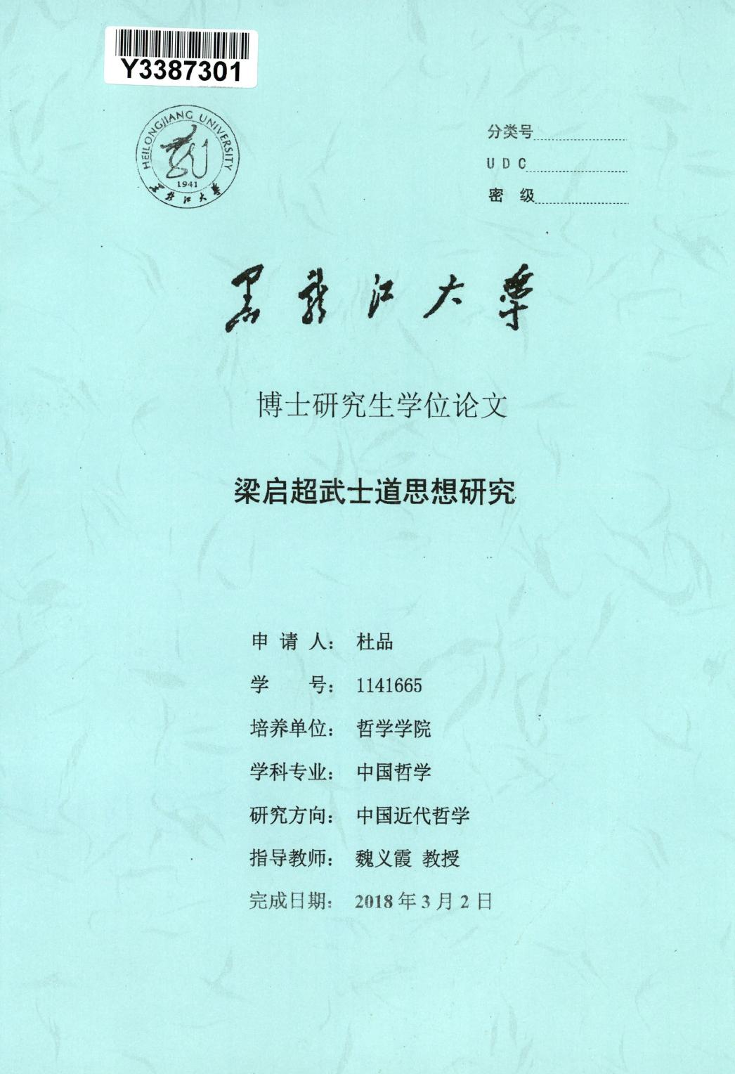 杜品. 梁启超武士道思想研究[D].黑龙江大学,2018.