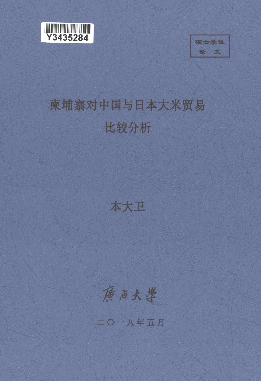 本大卫. 柬埔寨对中国与日本大米贸易比较分析[D].广西大学,2018.