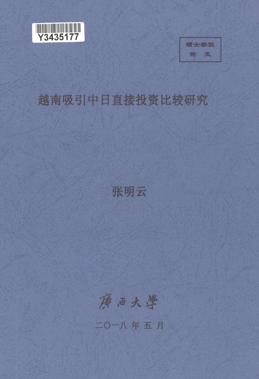 张明云. 越南吸引中日直接投资比较研究[D].广西大学,2018.
