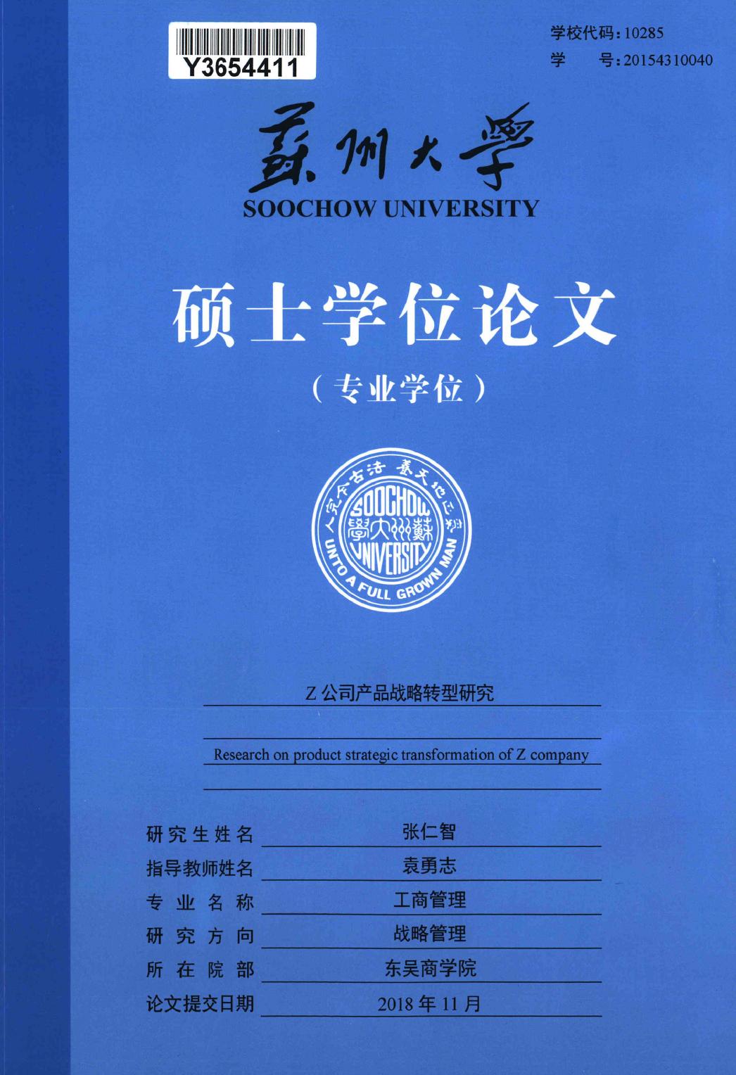 张仁智. Z公司产品战略转型研究[D].苏州大学,2018.
