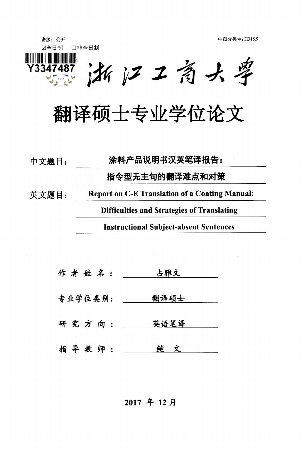 占雅文. 涂料产品说明书汉英笔译报告：指令型无主句的翻译难点和对策[D].浙江工商大学,2018.