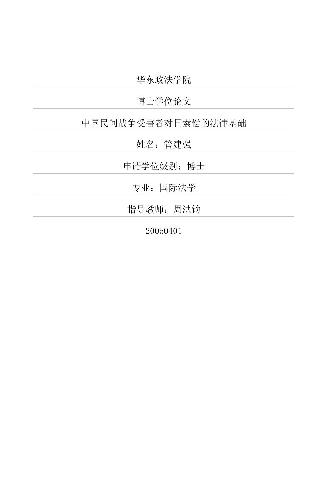 刘羽. 中国法院受理民间对日索赔管辖权问题研究[D].吉林大学,2018.
