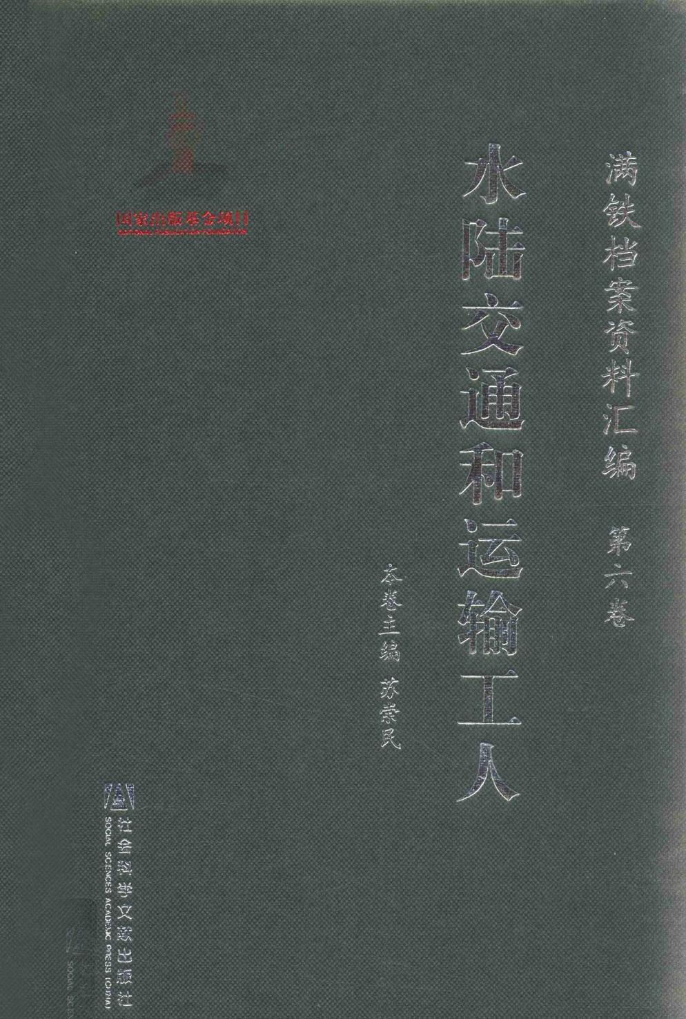 满铁档案资料汇编 第6卷 水陆交通和运输工人