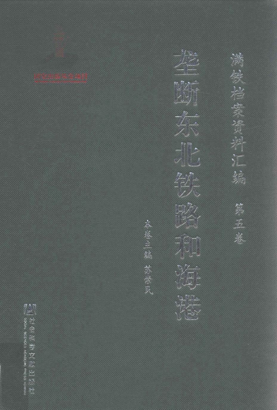 满铁档案资料汇编 第五卷 垄断东北铁路和海港