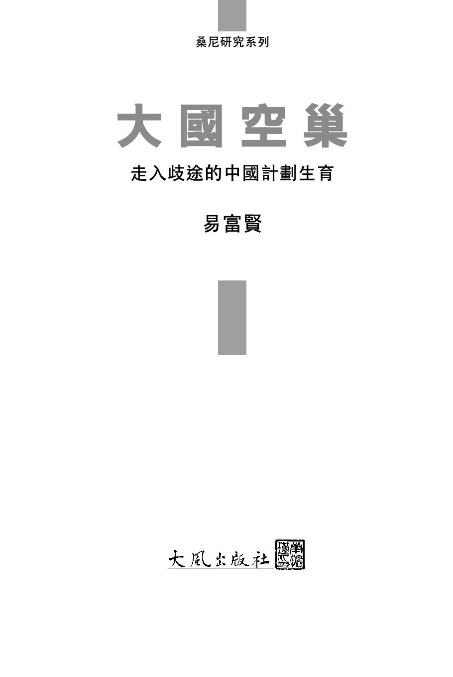 大國空巢 — 走入歧途的中國計劃生育