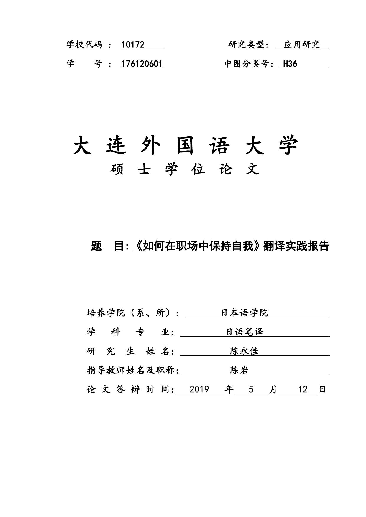 陈永佳. 《如何在职场中保持自我》翻译实践报告[D].大连外国语大学,2019.