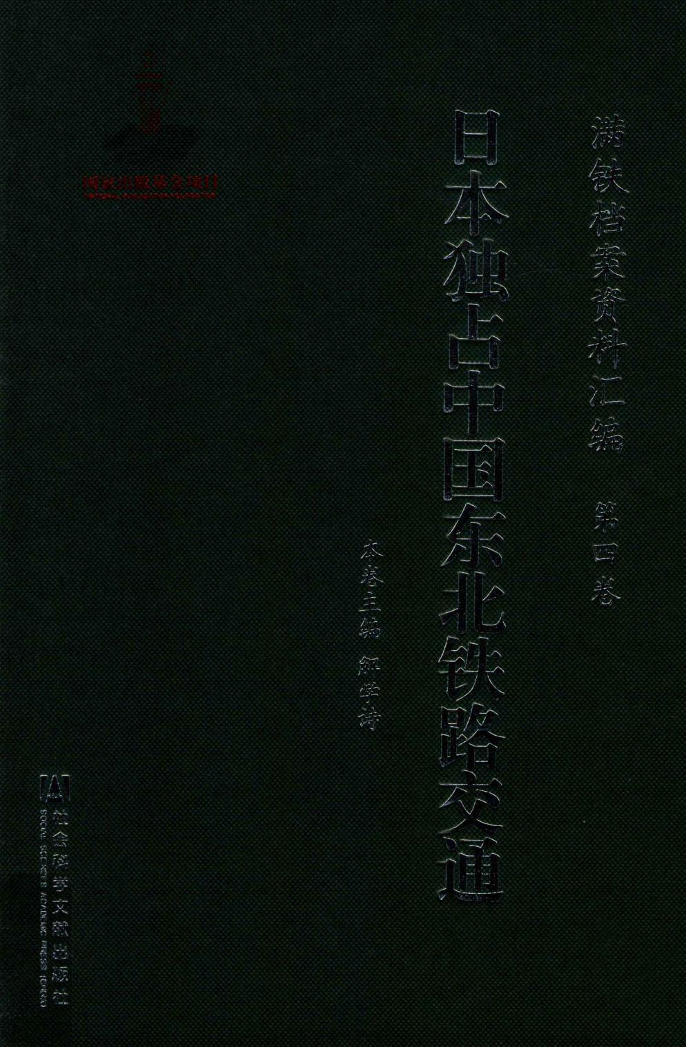 满铁档案资料汇编 第4卷 日本独占中国东北铁路交通
