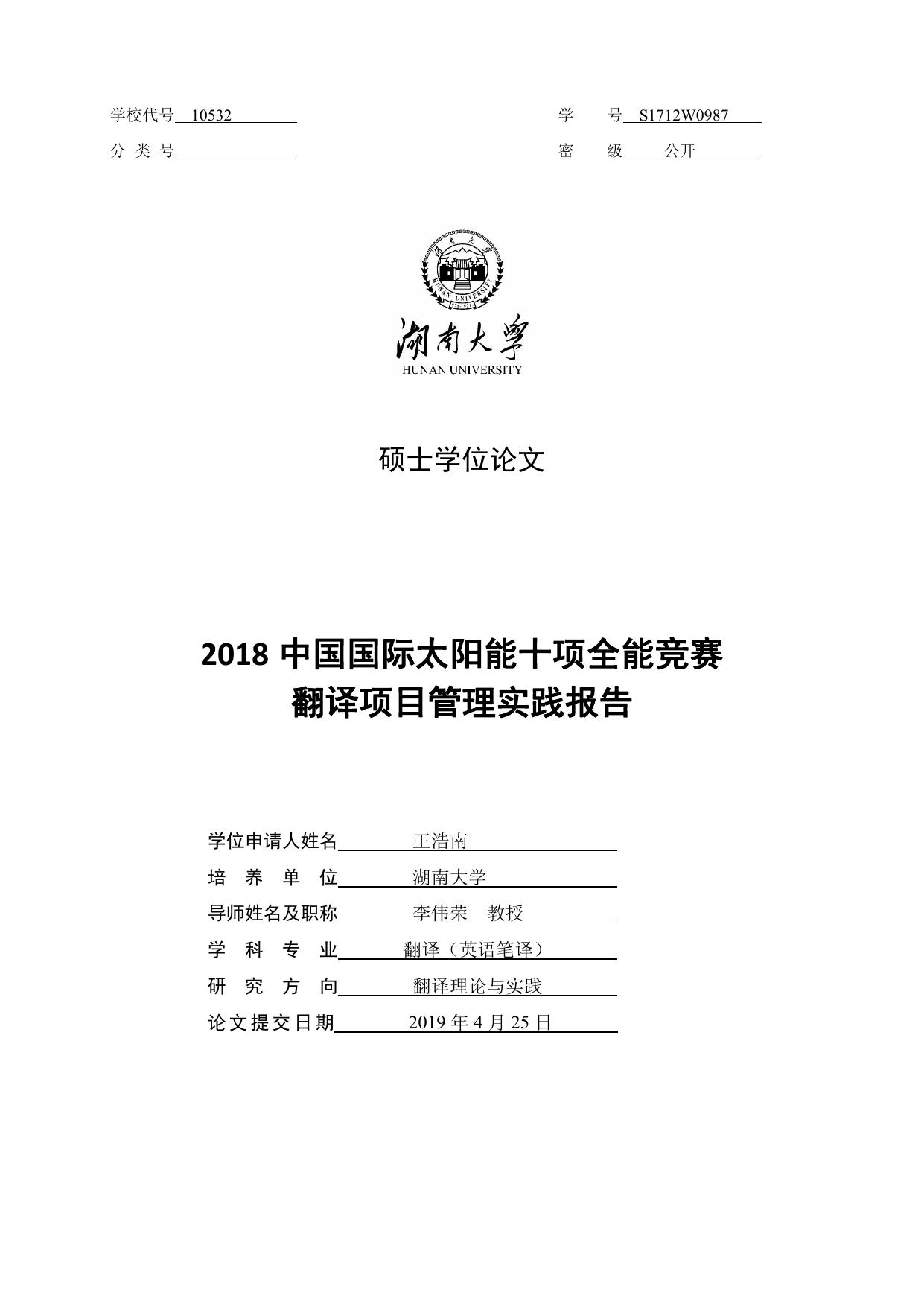 王浩南. 2018中国国际太阳能十项全能竞赛翻译项目管理实践报告[D].湖南大学,2019.