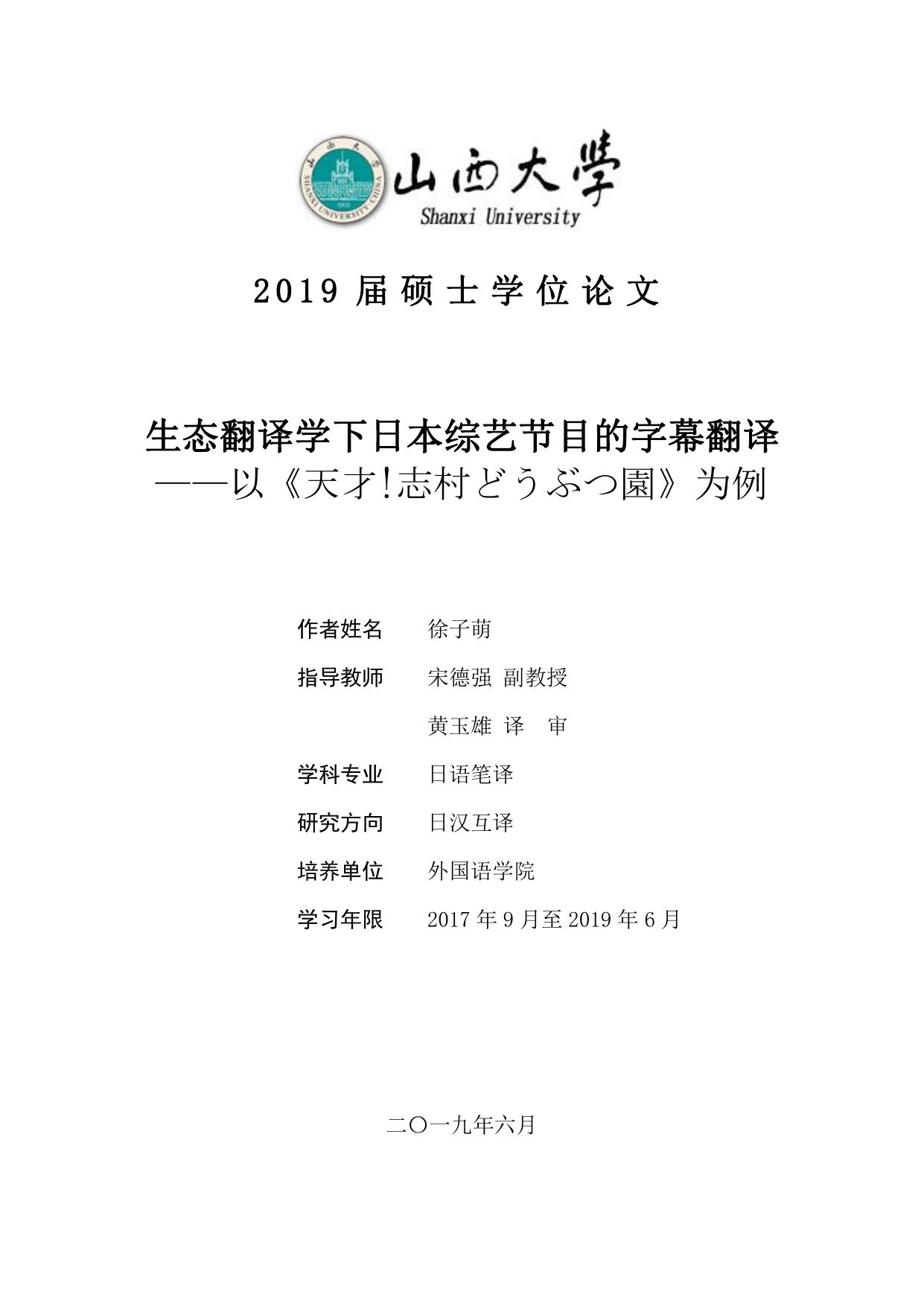 徐子萌. 生态翻译学下日本综艺节目的字幕翻译[D].山西大学,2019.
