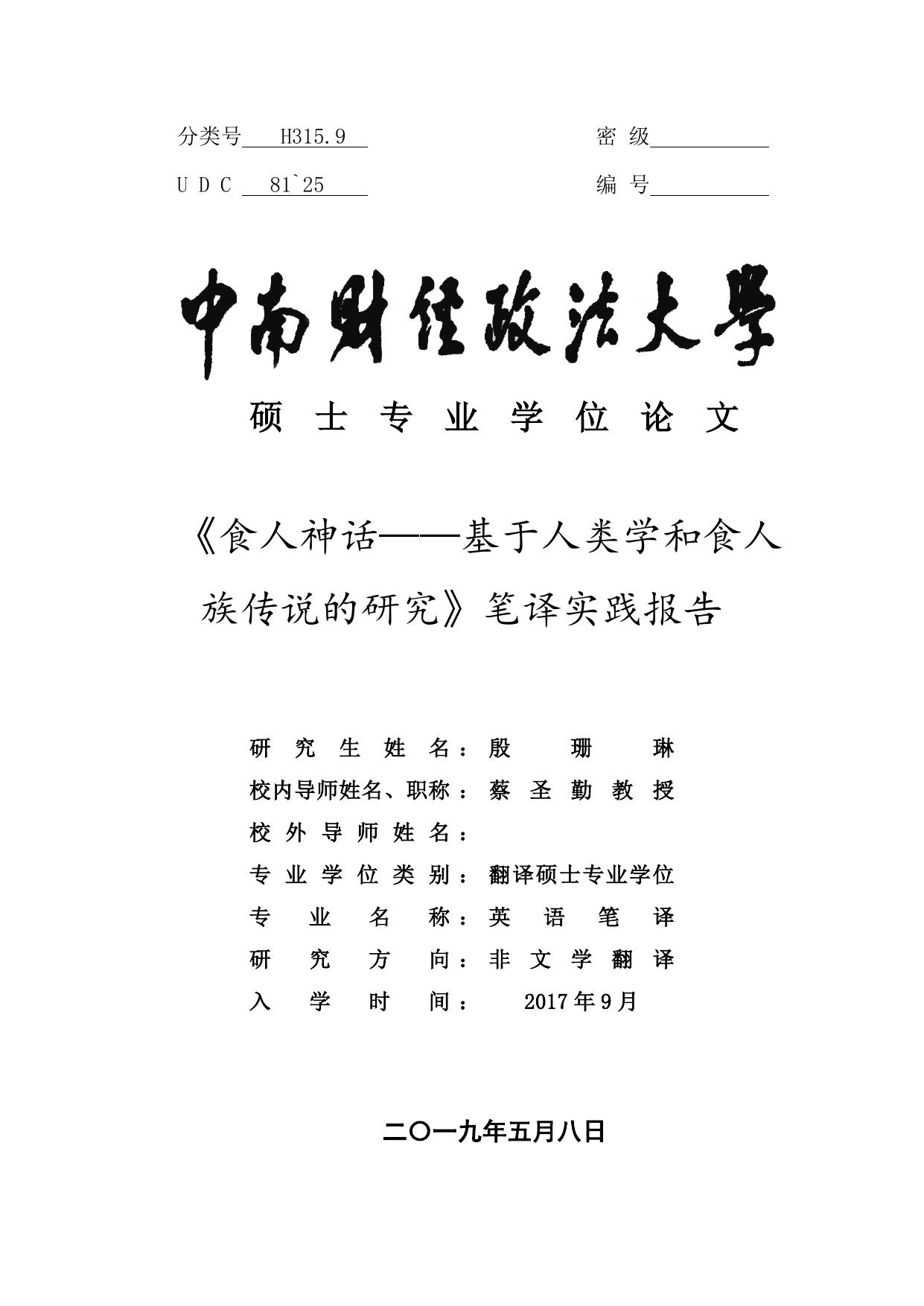 殷珊琳. 《食人神话——基于人类学和食人族传说的研究》笔译实践报告[D].中南财经政法大学,2019.