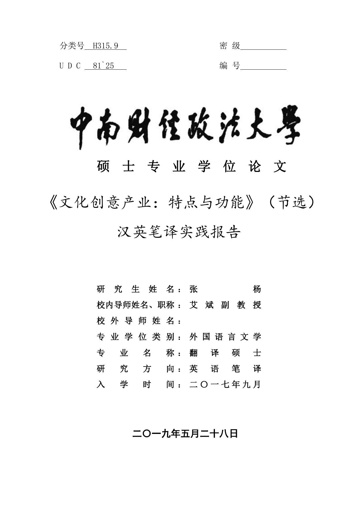 张杨. 《文化创意产业：特点与功能》（节选）汉英笔译实践报告[D].中南财经政法大学,2019.