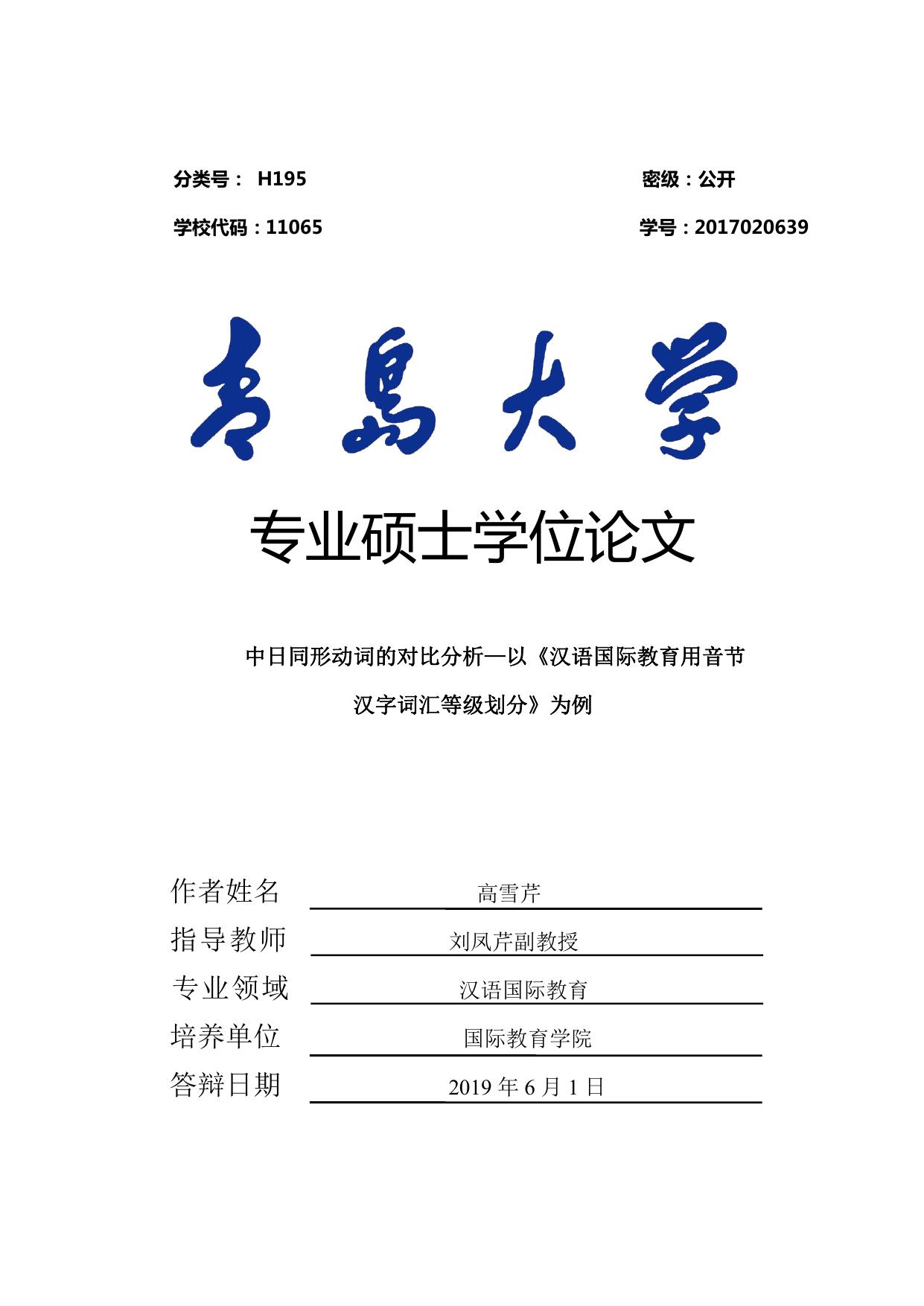 高雪芹. 中日同形动词的对比分析[D].青岛大学,2019.