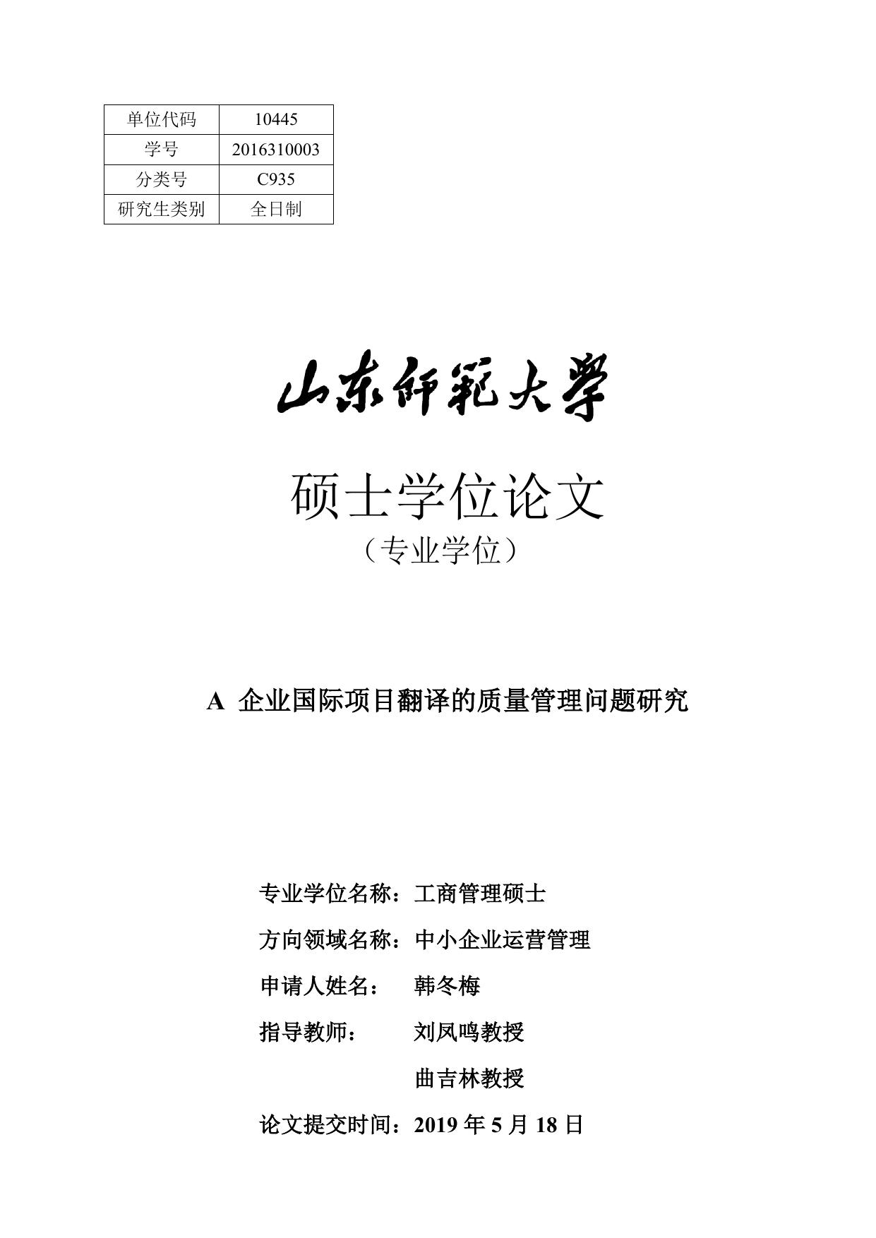 韩冬梅. A企业国际项目翻译的质量管理问题研究[D].山东师范大学,2019.