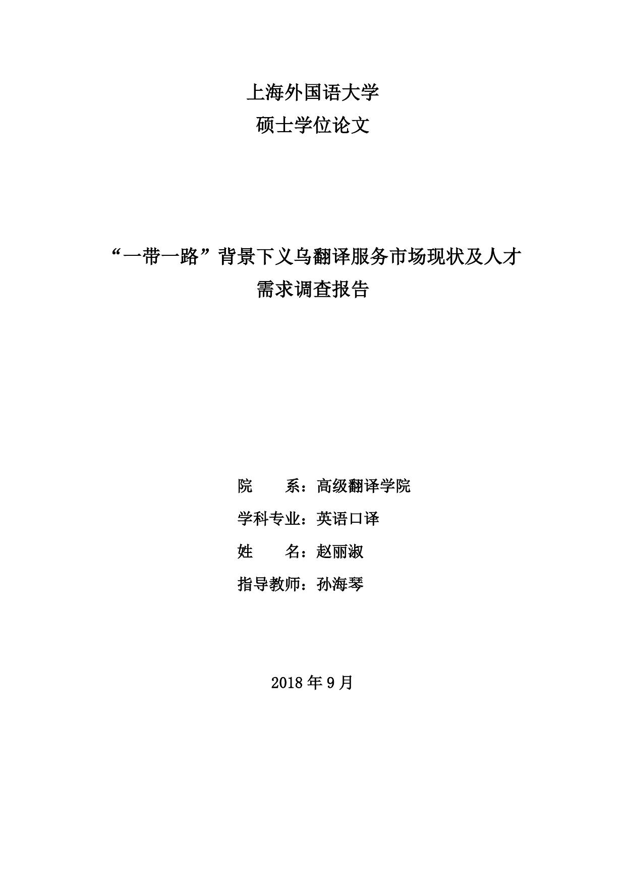 赵丽淑. “一带一路”背景下义乌翻译服务市场现状及人才需求调查报告[D].上海外国语大学,2019.