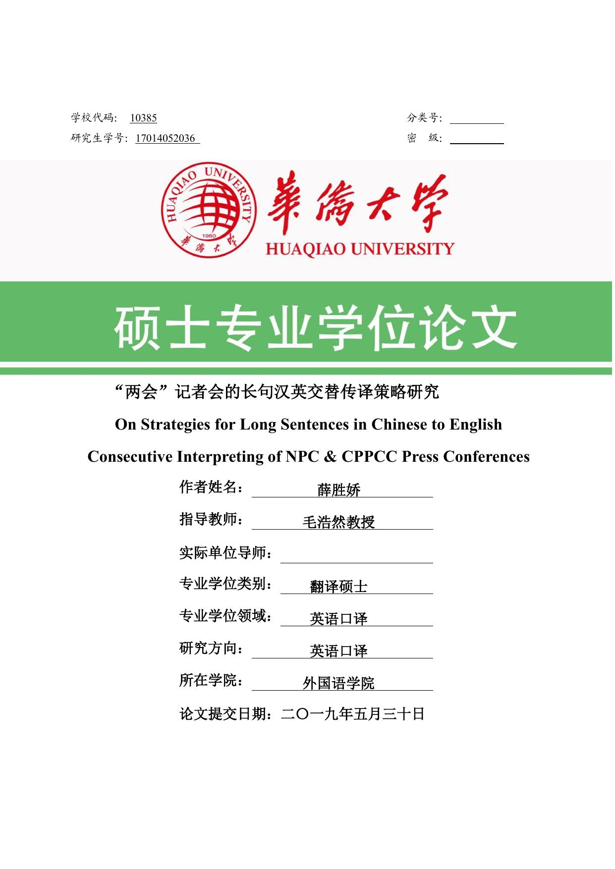 薛胜娇. “两会”记者会的长句汉英交替传译策略研究[D].华侨大学,2019.