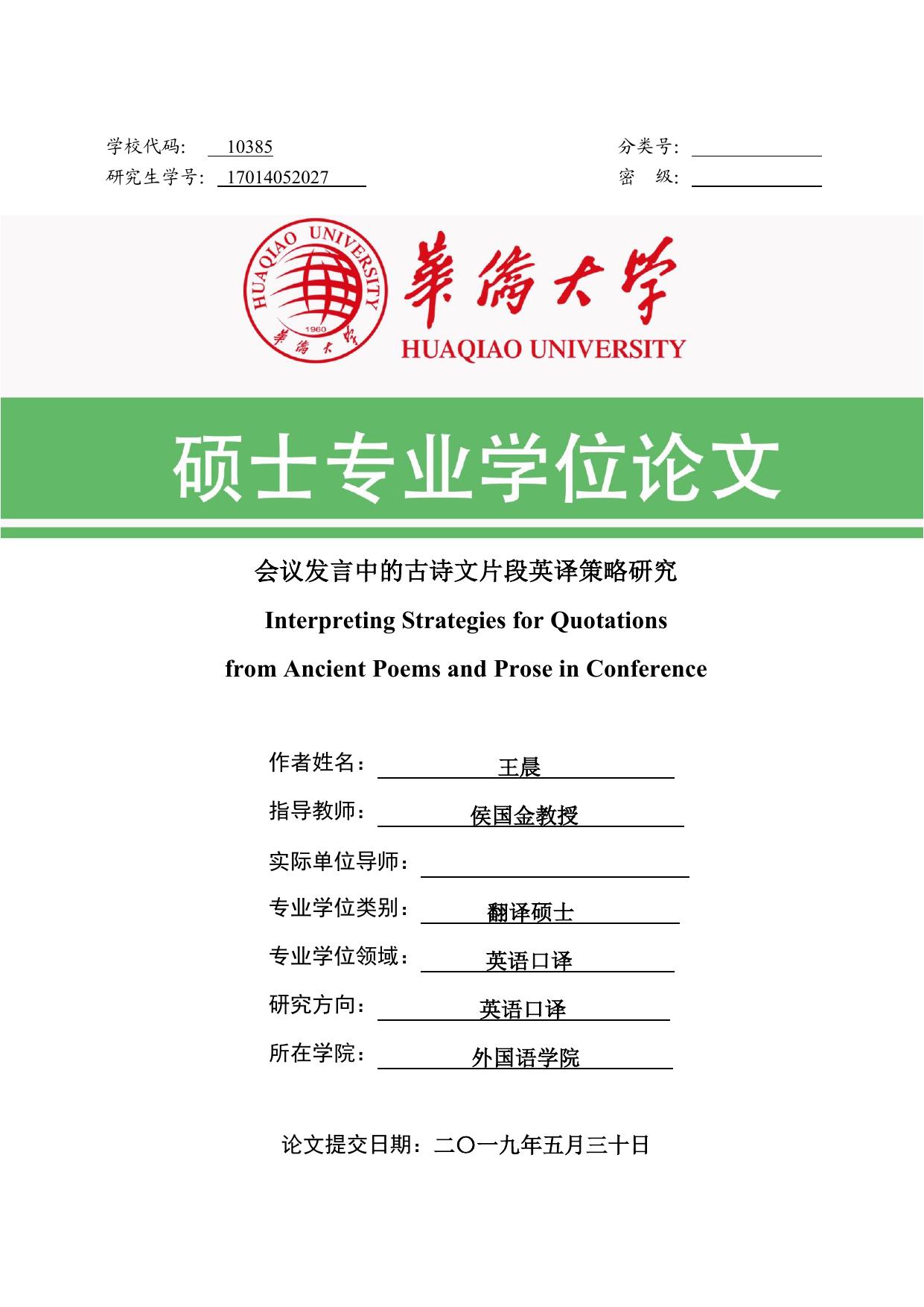 王晨. 会议发言中的古诗文片段英译策略研究[D].华侨大学,2019.