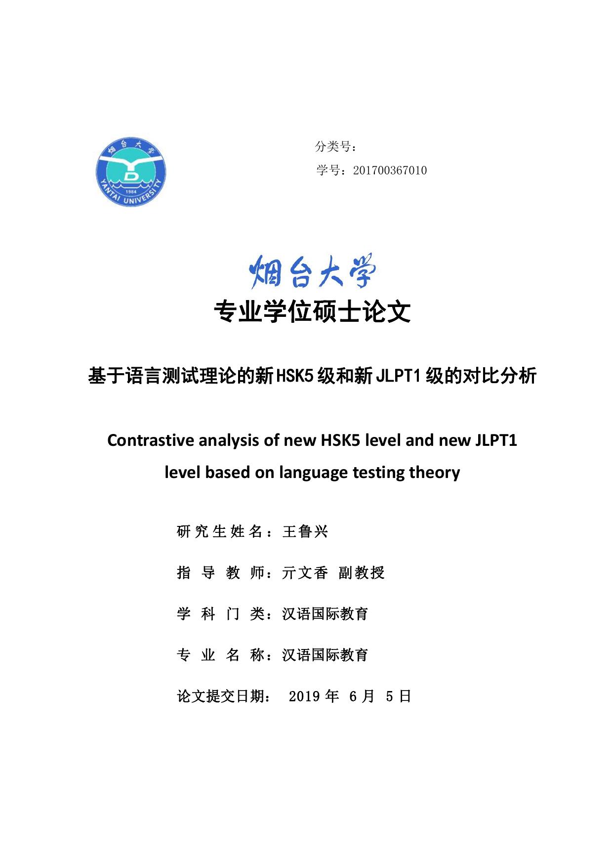王鲁兴. 基于语言测试理论的新HSK5级和新JLPT1级的对比分析[D].烟台大学,2019.