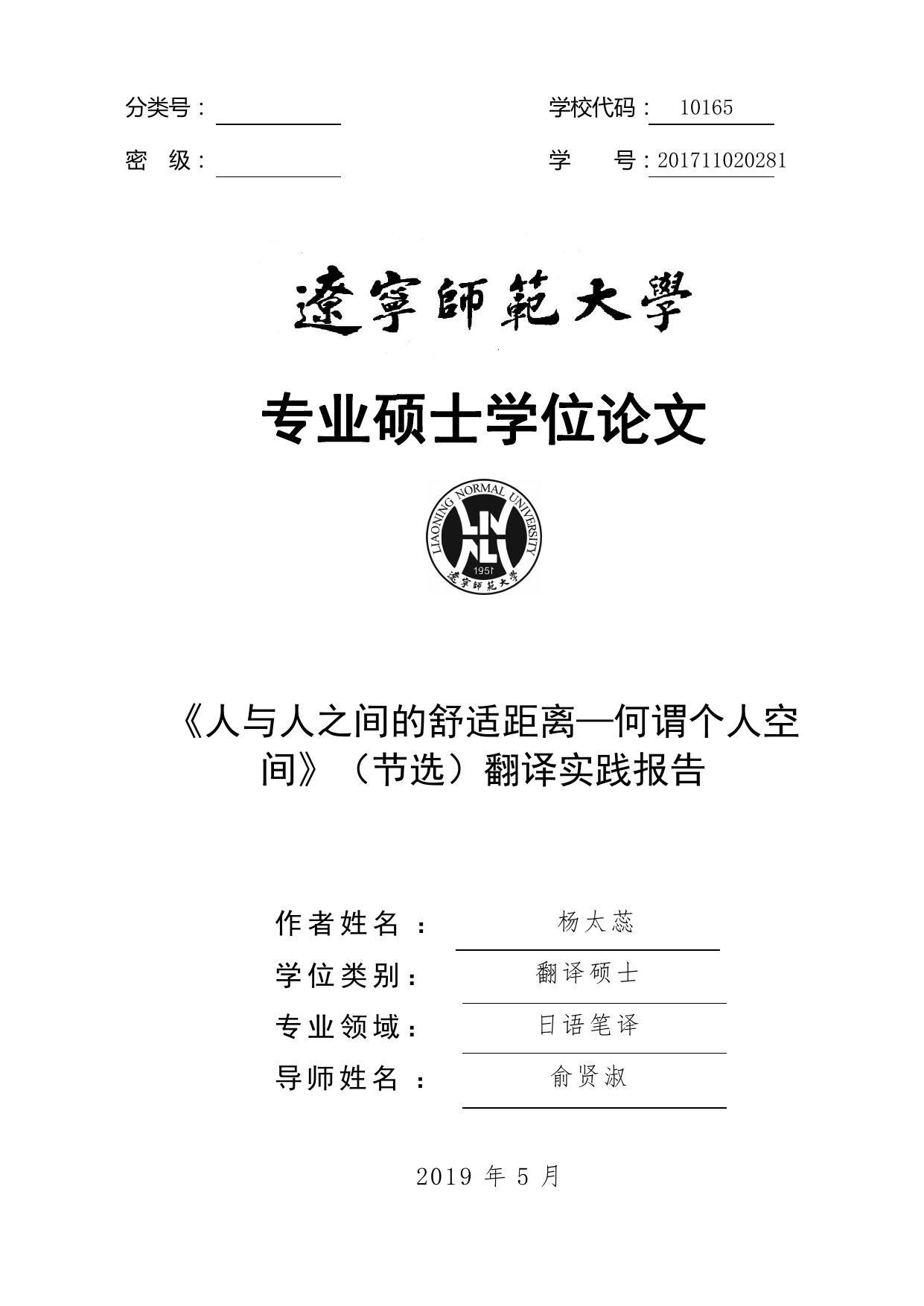 杨太蕊. 《人与人之间的舒适距离—何谓个人空间》（节选）翻译实践报告[D].辽宁师范大学,2019.