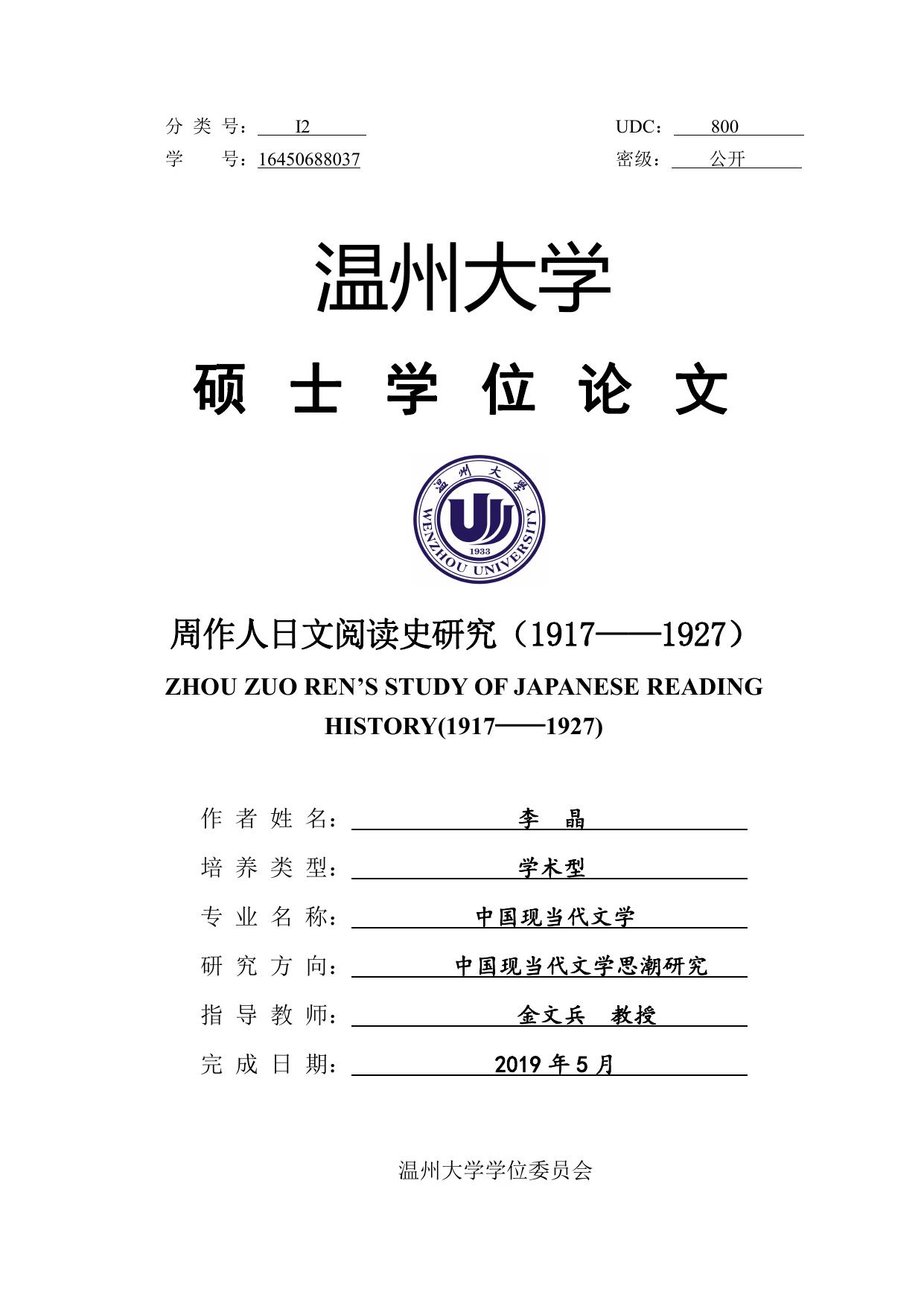 李晶. 周作人日文阅读史研究（1917-1927）[D].温州大学,2019.